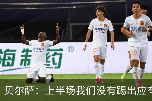 贝尔萨：上半场我们没有踢出应有表现 下半场配得上进10个球