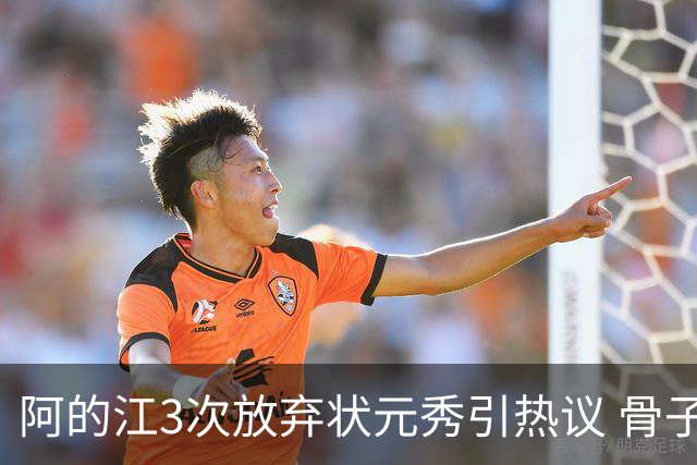阿的江3次放弃状元秀引热议 骨子里不相信选秀