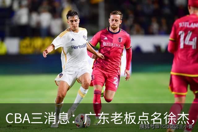 CBA三消息：广东老板点名徐杰，郭艾伦面临选择，上海队有情有义